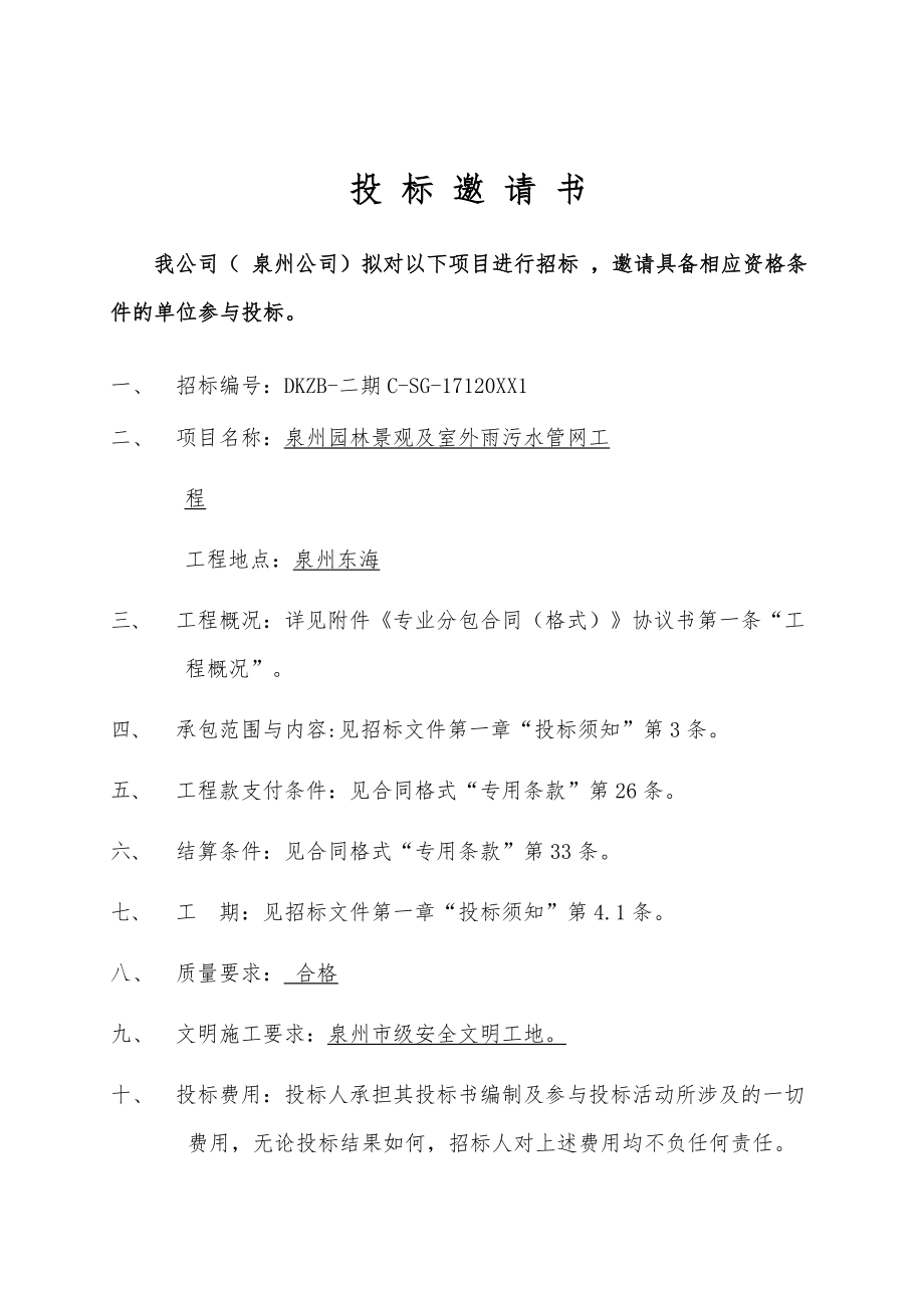 招标投标-园林景观及室外雨污水管网工程招标文件标准 精品.docx_第3页