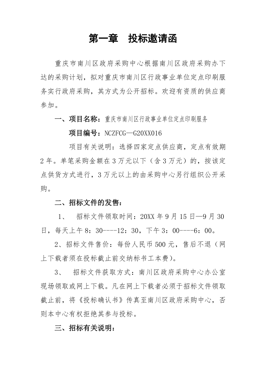 招标投标-事业单位定点印刷服务招标文件 精品.doc_第3页