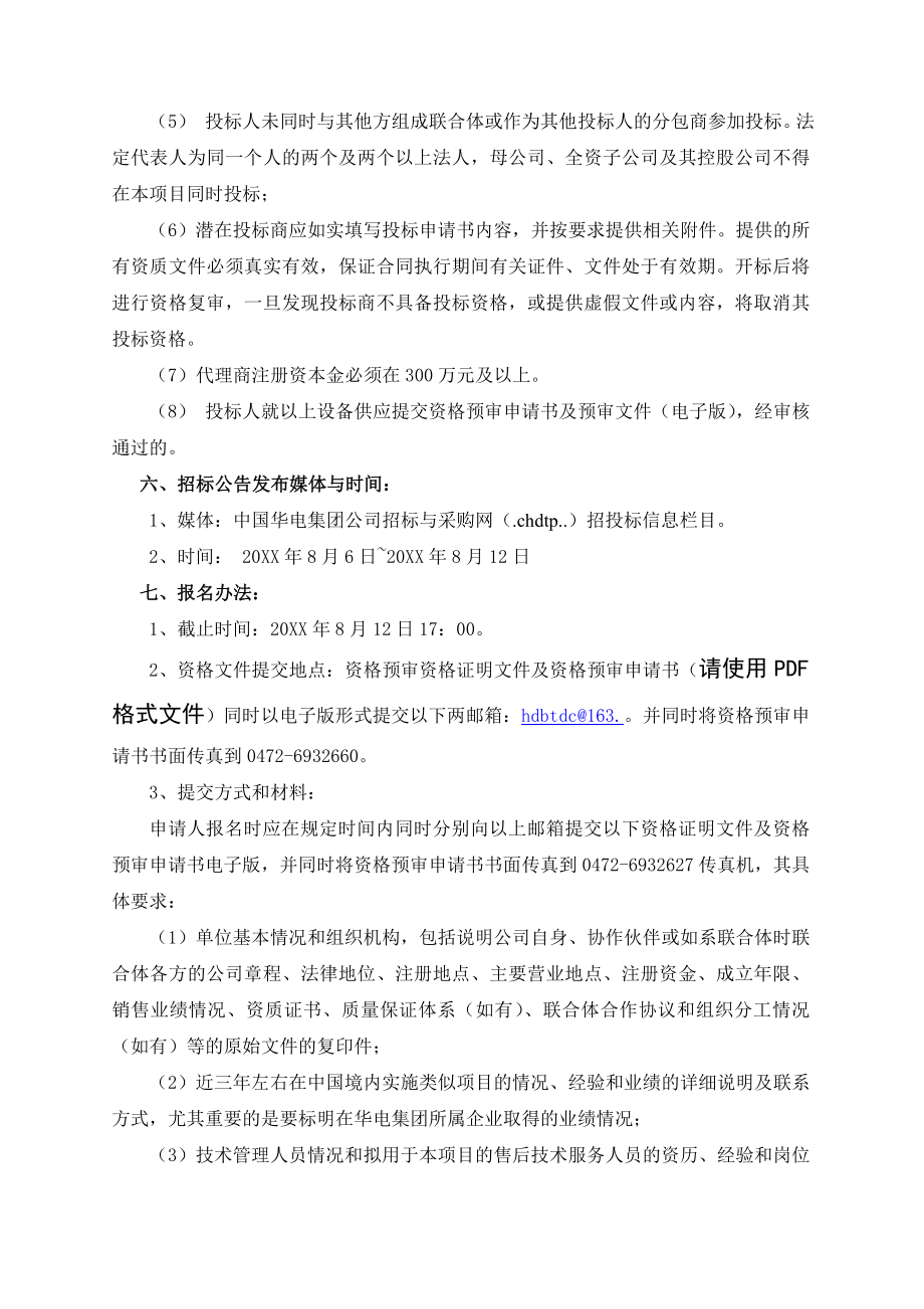 招标投标-华电内蒙古能源有限公司包头发电分公司招标公告 精品.doc_第2页