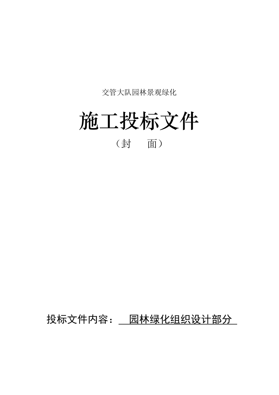 招标投标-交管大队园林景观绿化施工投标文件 精品.doc_第1页