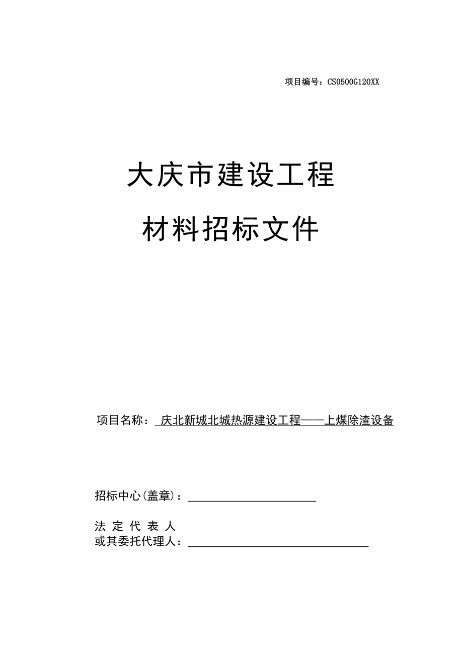 招标投标-上煤除渣设备货物招标文件二次公告 精品.doc_第1页