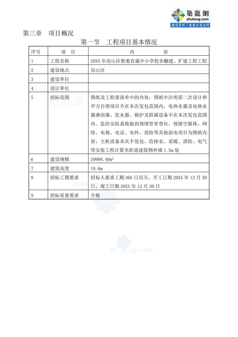 招标投标-北京学校加固改造施工组织设计投标 精品.doc_第2页