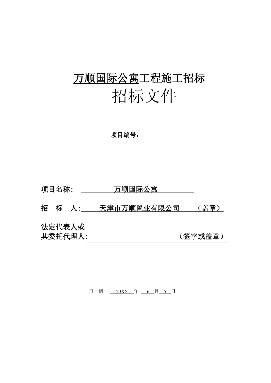 招标投标-万顺国际公寓工程招标文件 精品.doc_第1页