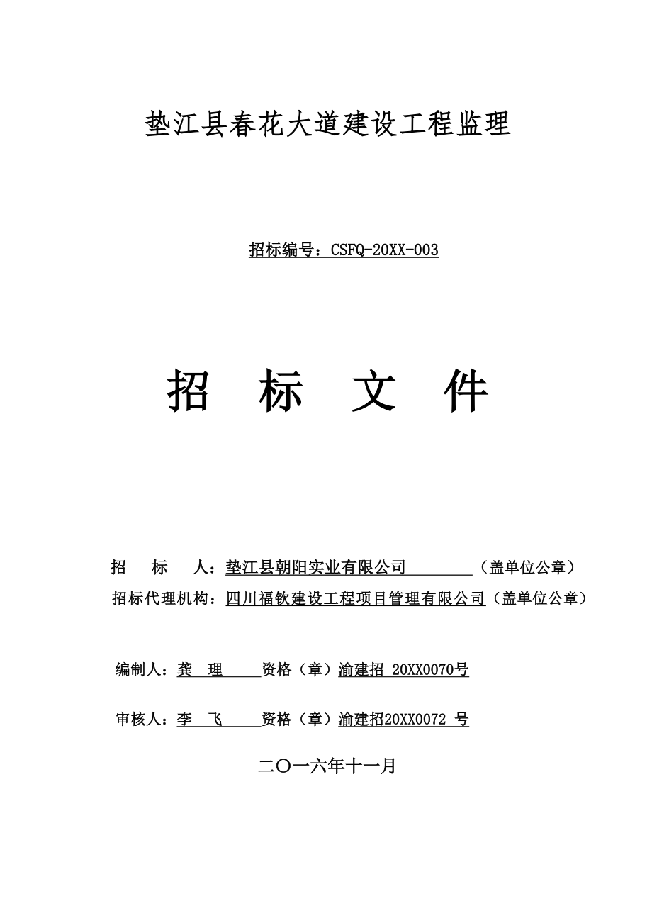 招标投标-垫江县春花大道建设工程监理审定的招标文件 精品.doc_第1页