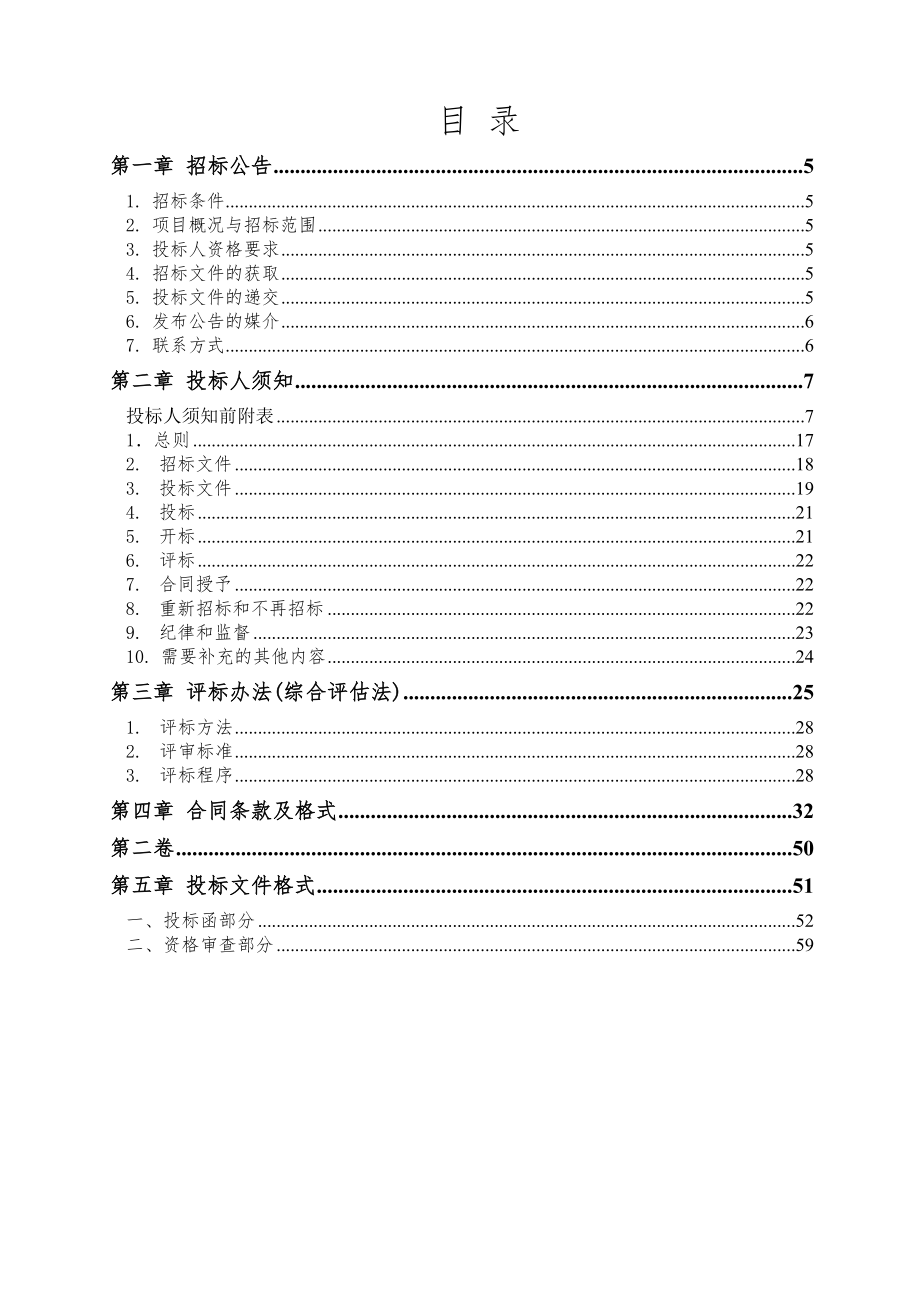 招标投标-垫江县春花大道建设工程监理审定的招标文件 精品.doc_第2页