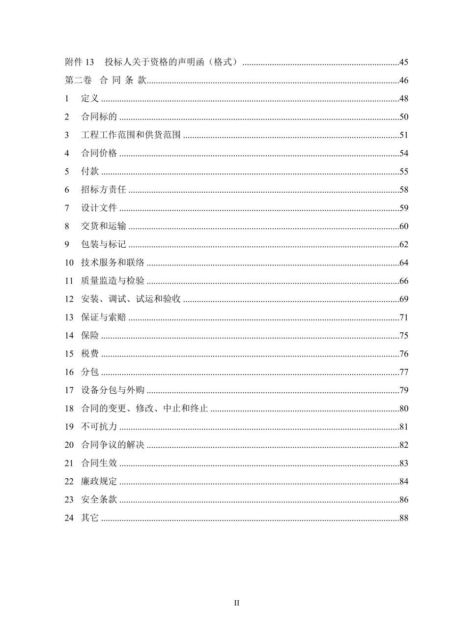 招标投标-华能北京热电厂脱硝标书商务部分 精品.doc_第3页