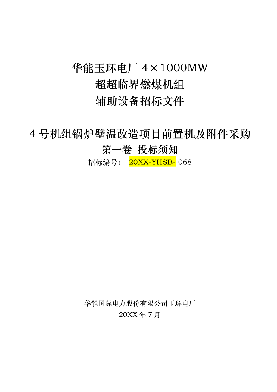 招标投标-号机组锅炉壁温改造项目前置机及附件采购招标文件第一卷：投标须知 精品.doc_第1页