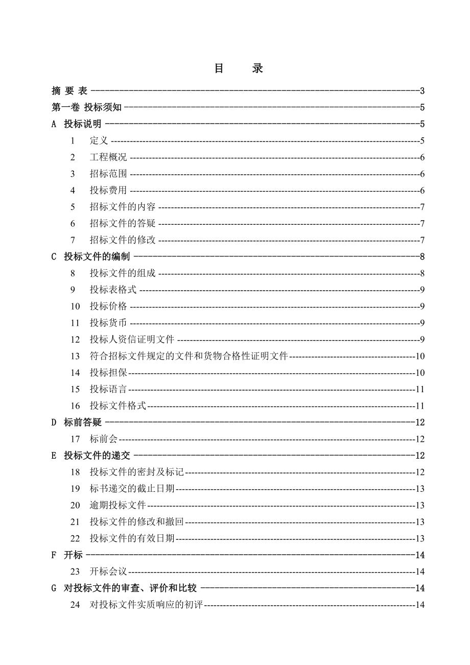 招标投标-号机组锅炉壁温改造项目前置机及附件采购招标文件第一卷：投标须知 精品.doc_第2页