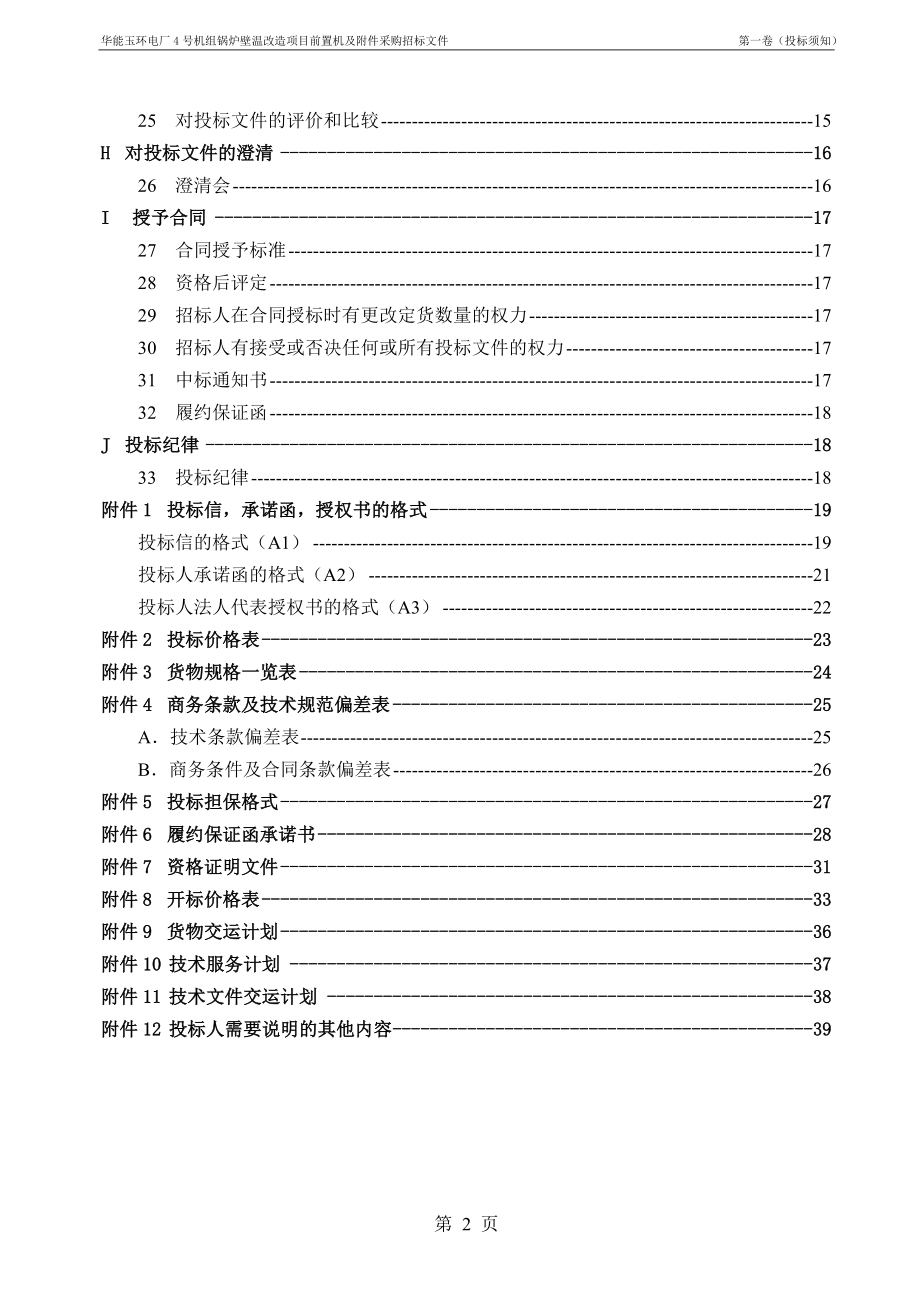 招标投标-号机组锅炉壁温改造项目前置机及附件采购招标文件第一卷：投标须知 精品.doc_第3页