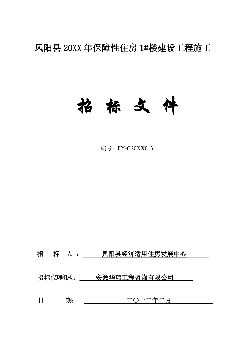 招标投标-凤阳县XXXX年保障性住房1楼建设工程施工招标文件 精品.doc_第1页