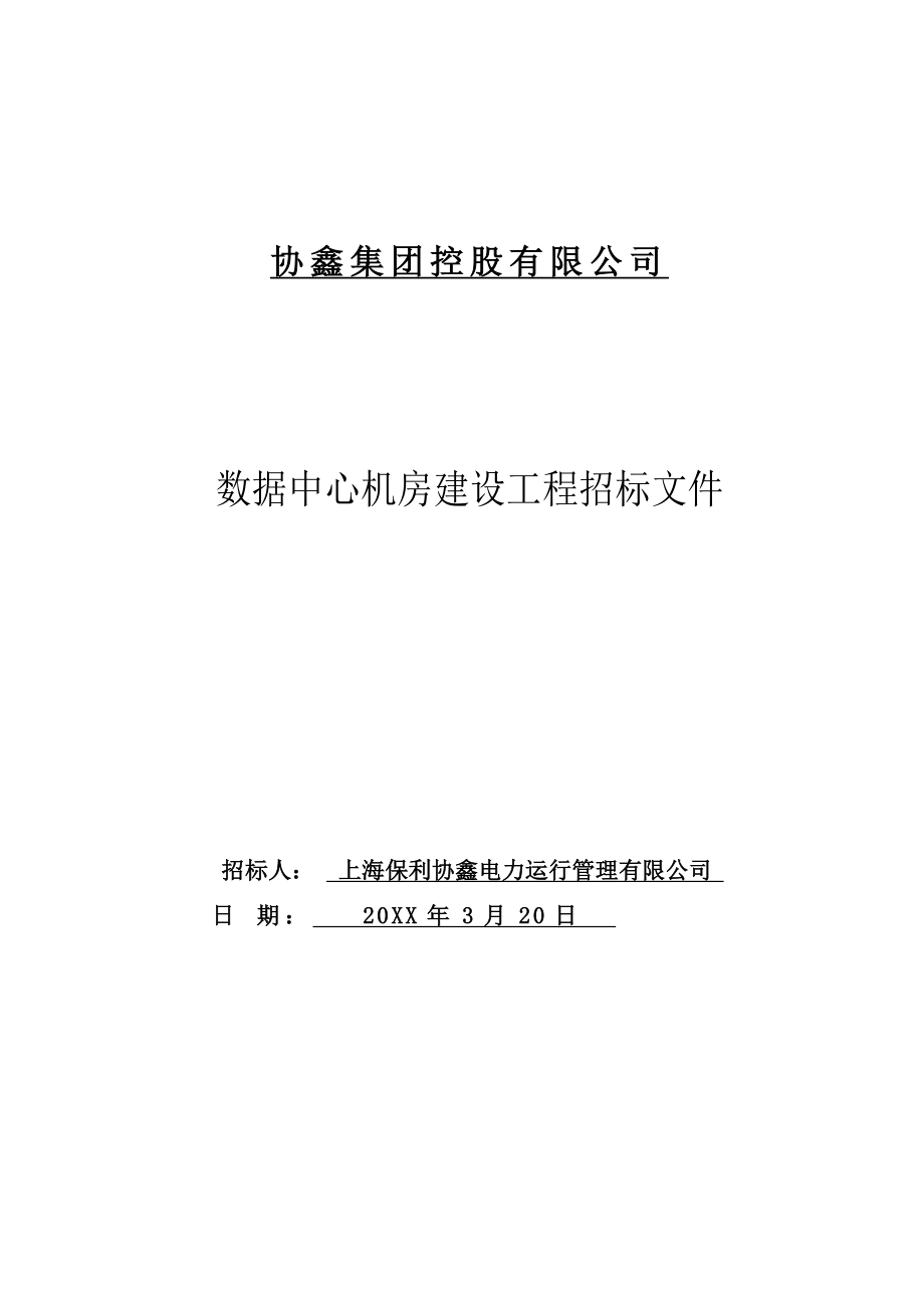 招标投标-协鑫集团机房建设工程招标文件 精品.doc_第1页