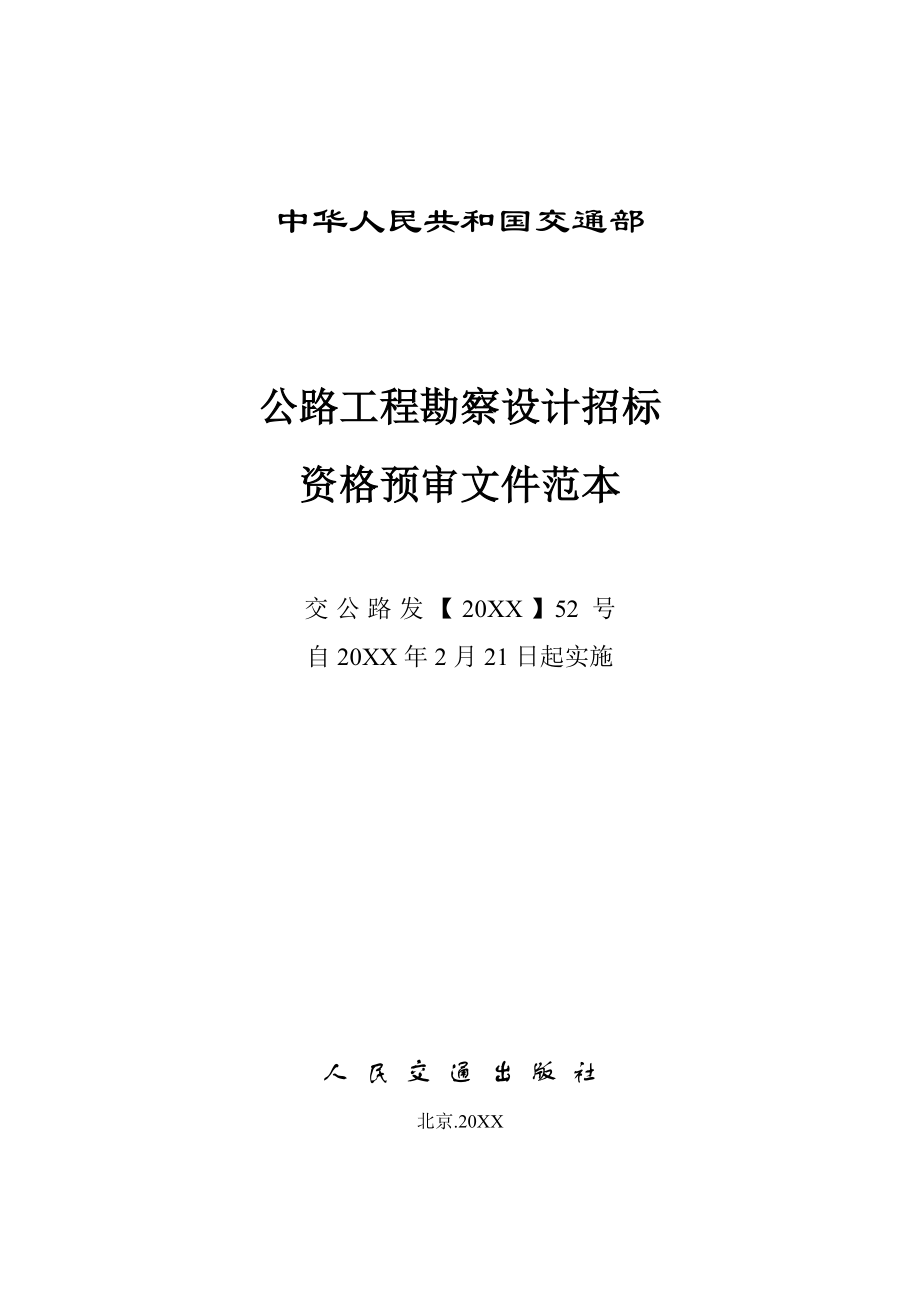 招标投标-公路工程勘察设计招标资格预审文件范本 精品.doc_第1页