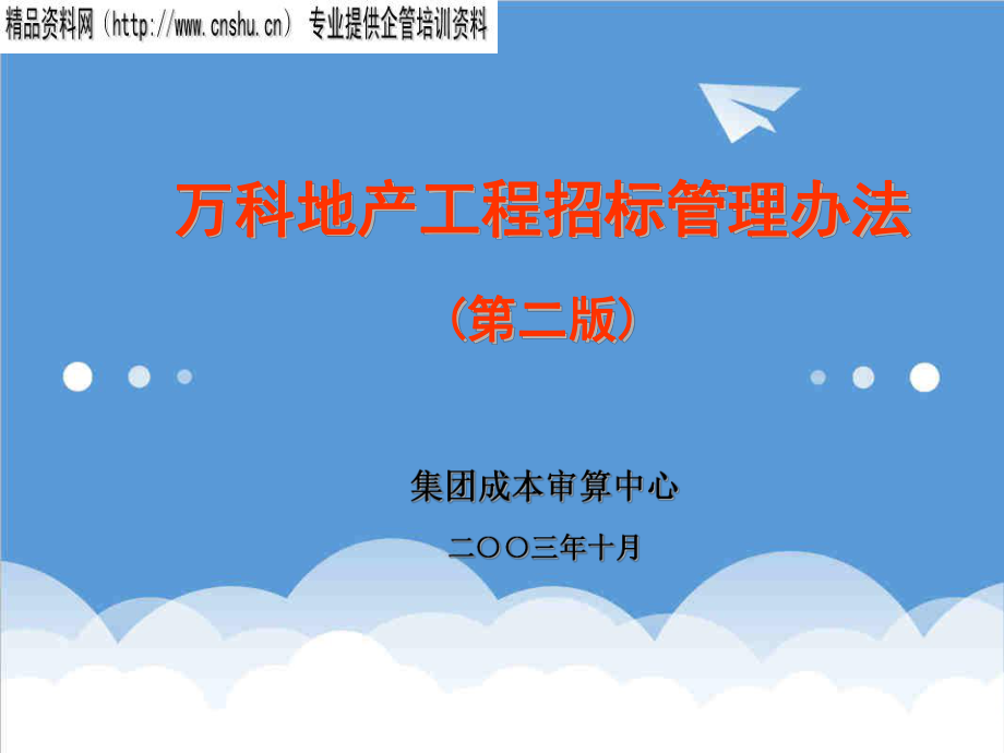 招标投标-万科地产工程招标管理办法 精品.ppt_第1页