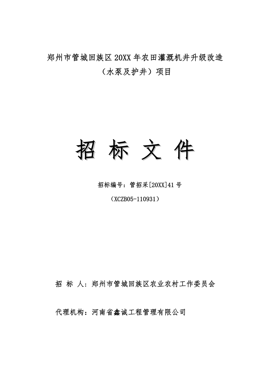 招标投标-农田灌溉项目招标文件 精品.doc_第1页