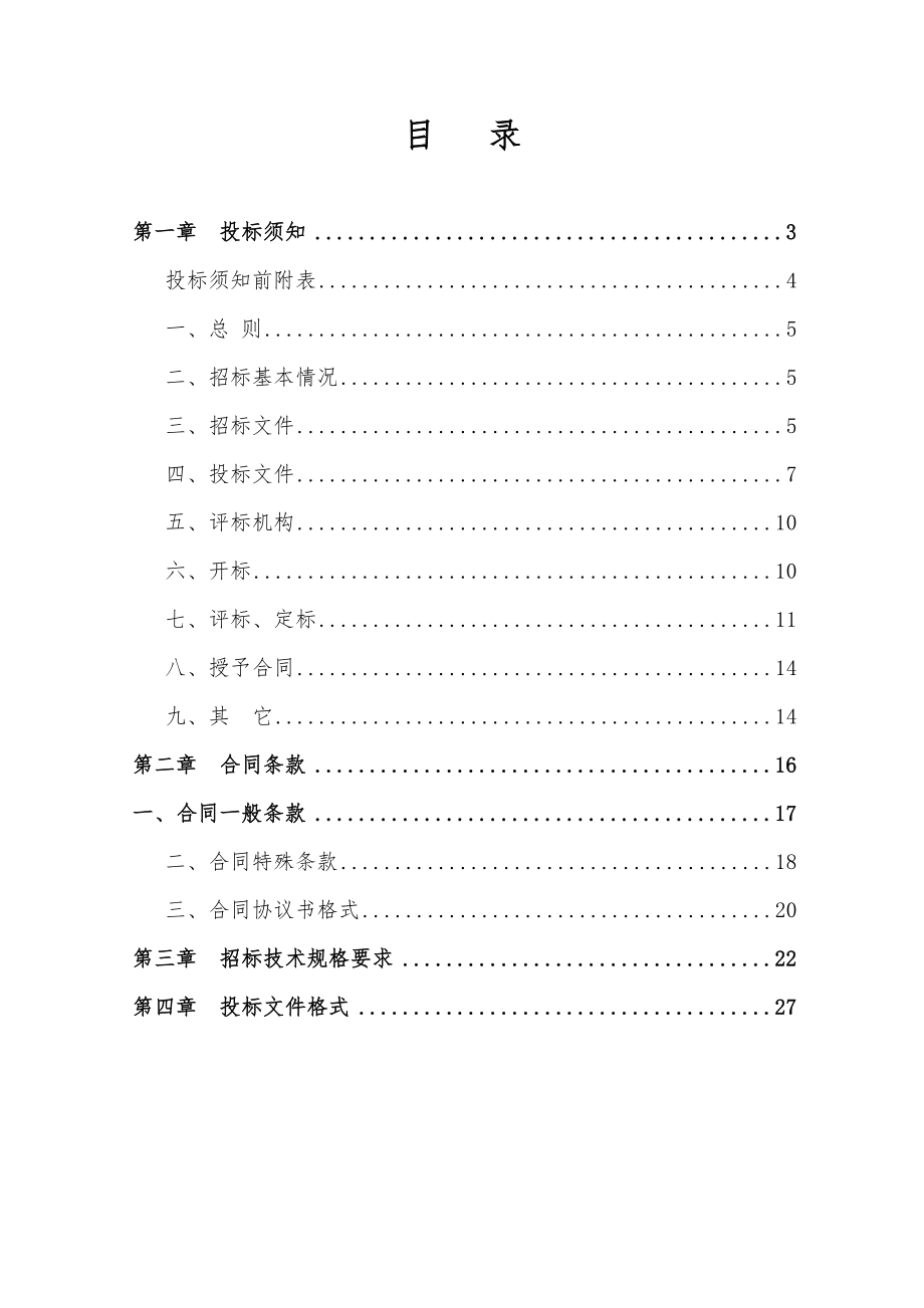 招标投标-农田灌溉项目招标文件 精品.doc_第2页