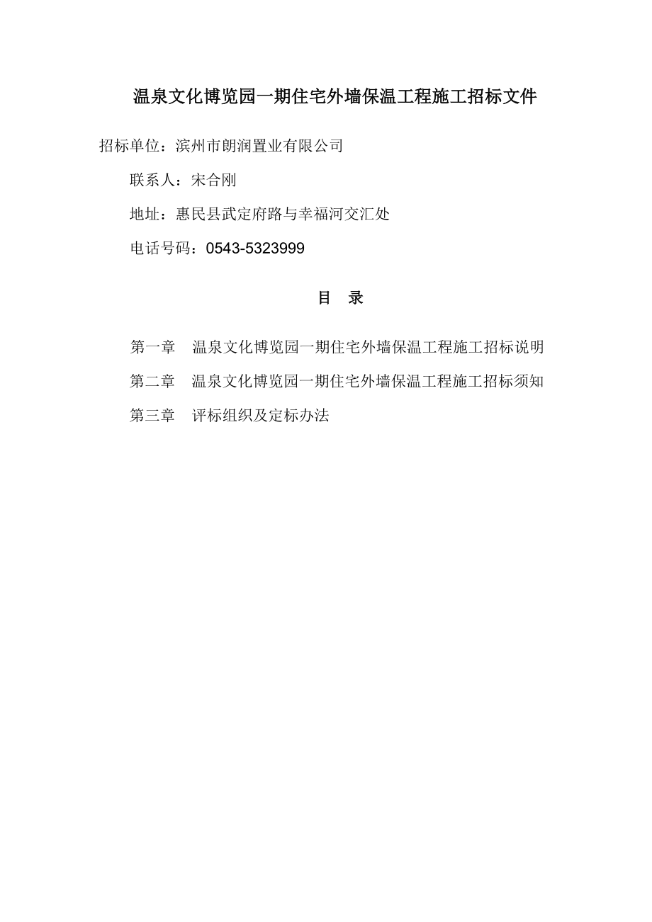 招标投标-外墙保温招标文件Microsoft Word 文档 精品.doc_第1页