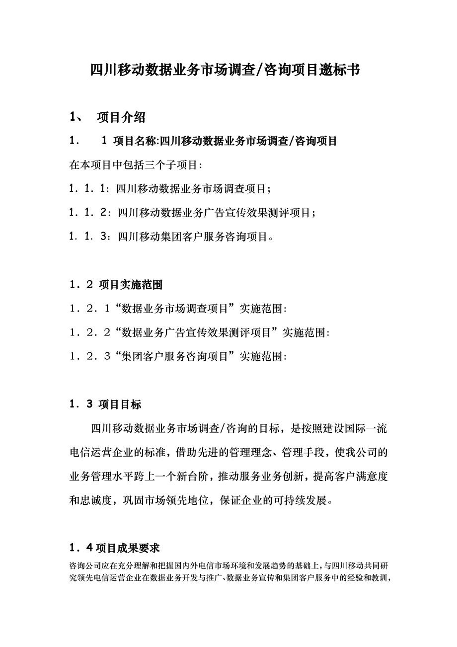 招标投标-四川移动通信有限责任公司数据业务市场调查项目邀标书 精品.doc_第2页