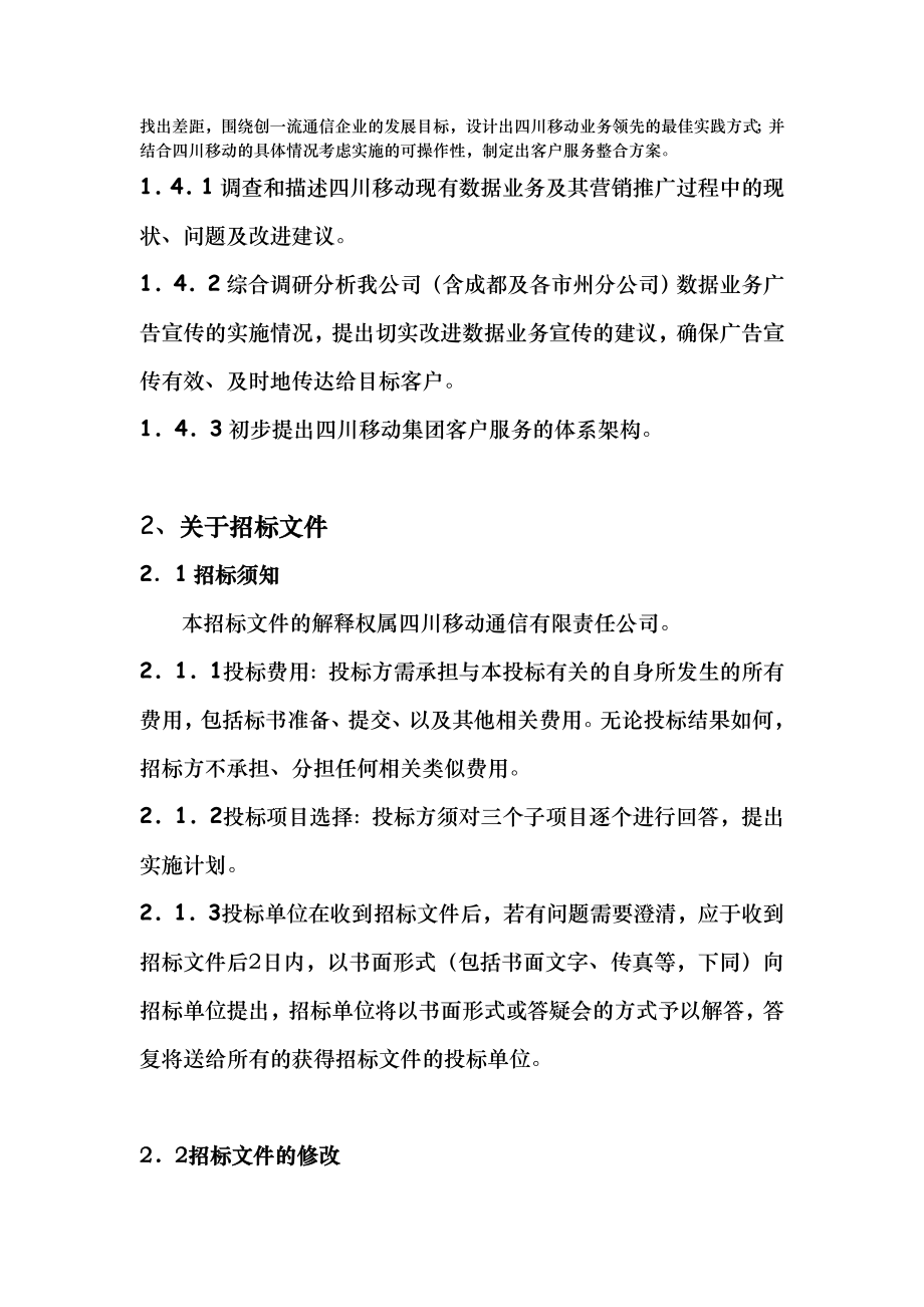 招标投标-四川移动通信有限责任公司数据业务市场调查项目邀标书 精品.doc_第3页