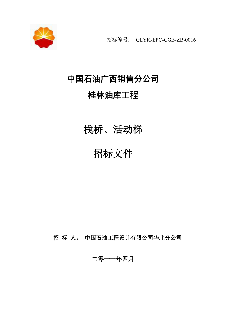 招标投标-中国石油桂林油库工程栈桥、活动梯招标文件 精品.doc_第1页