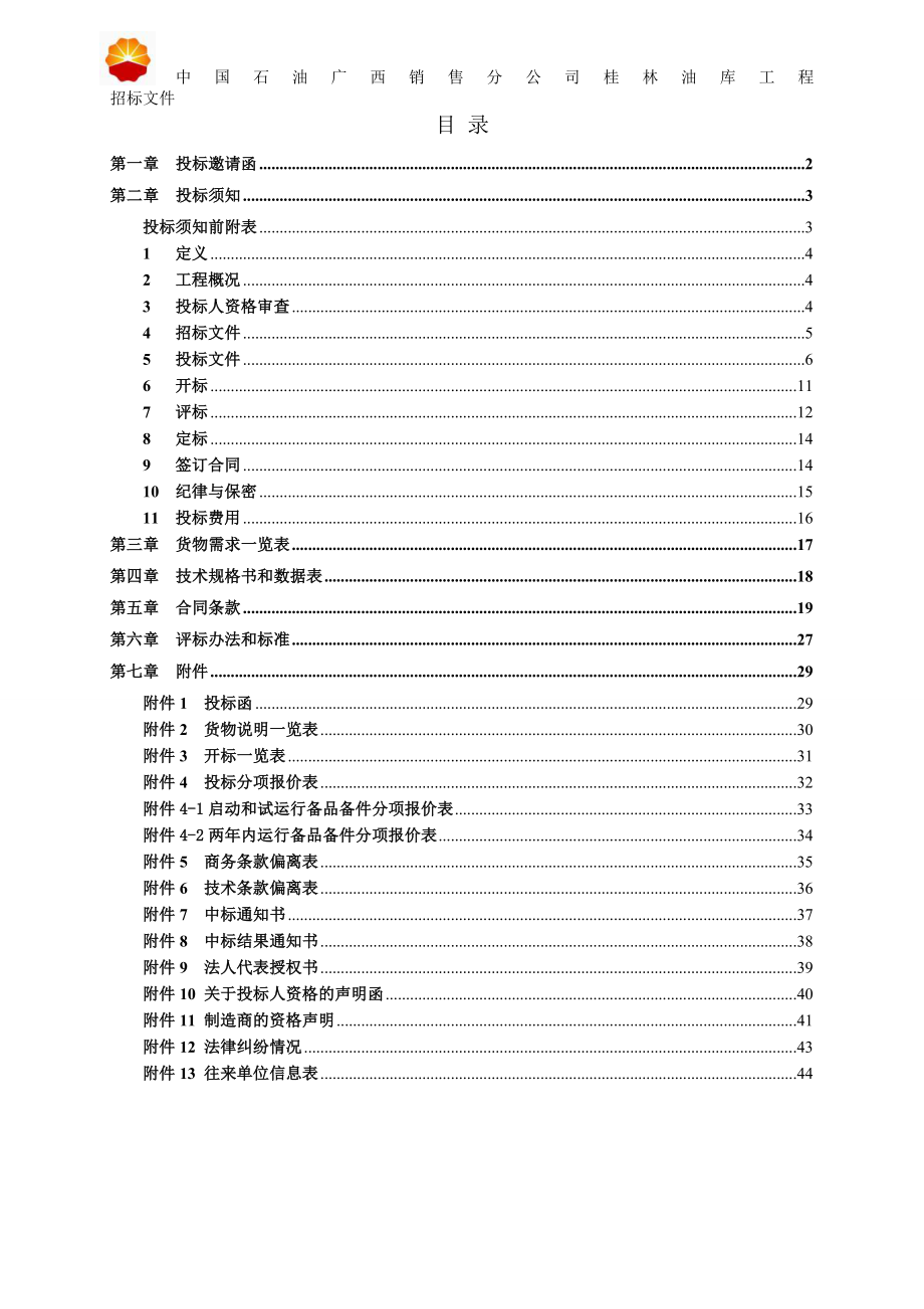 招标投标-中国石油桂林油库工程栈桥、活动梯招标文件 精品.doc_第2页