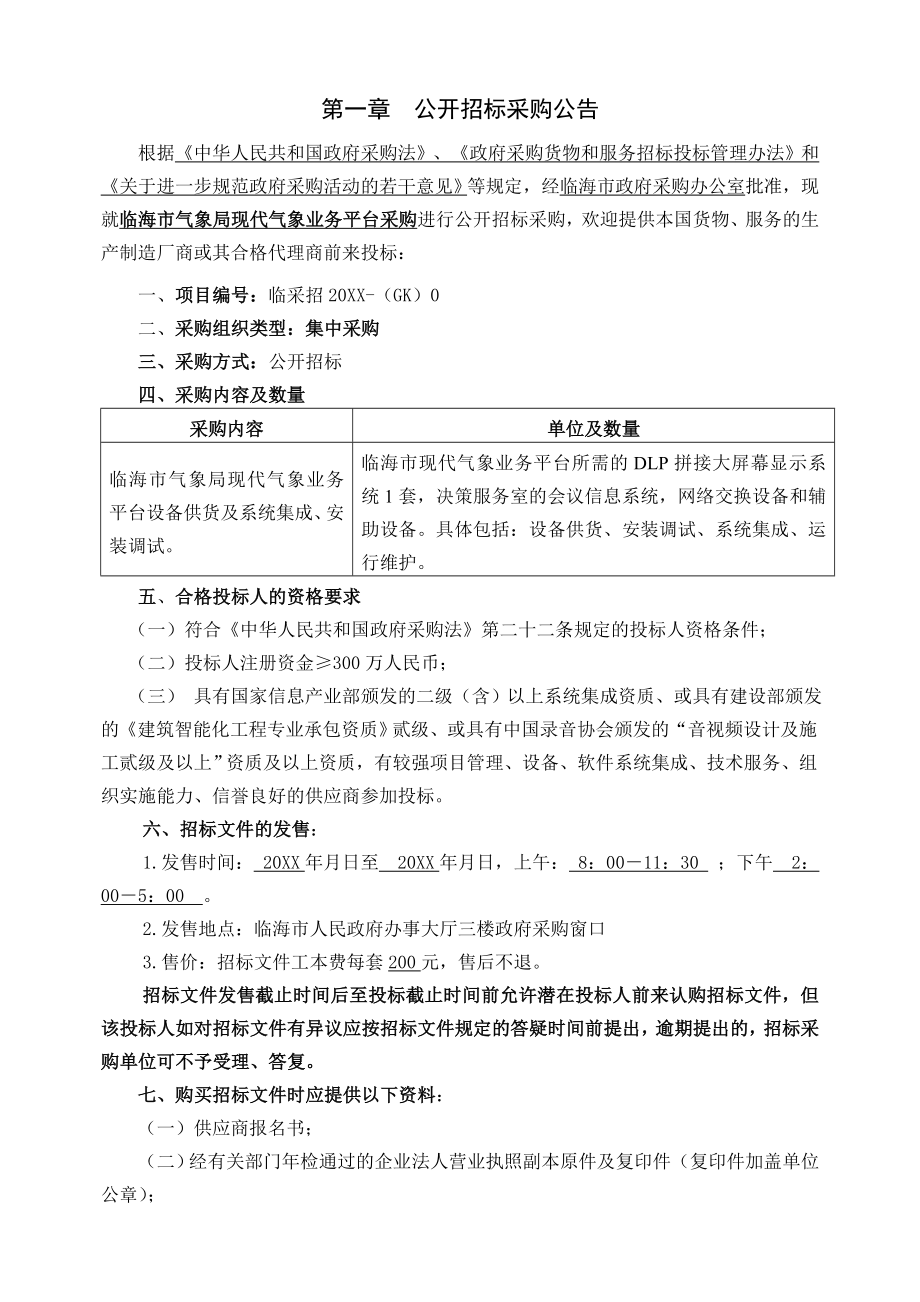 招标投标-临海市气象局现代气象业务平台招标文件目录 精品.doc_第2页