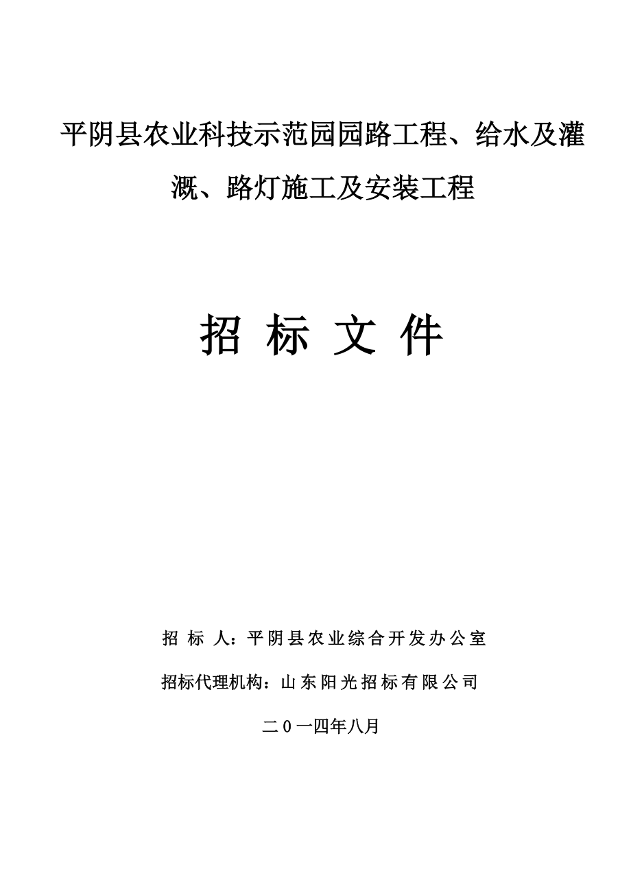 招标投标-发售版平阴县农业科技示范园招标文件 精品.doc_第1页