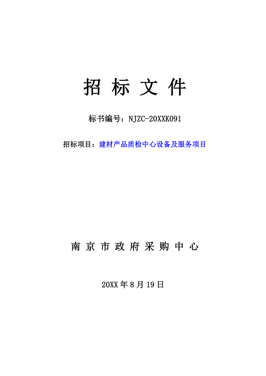 招标投标-南京市政府采购中心招标公告 精品.doc_第2页