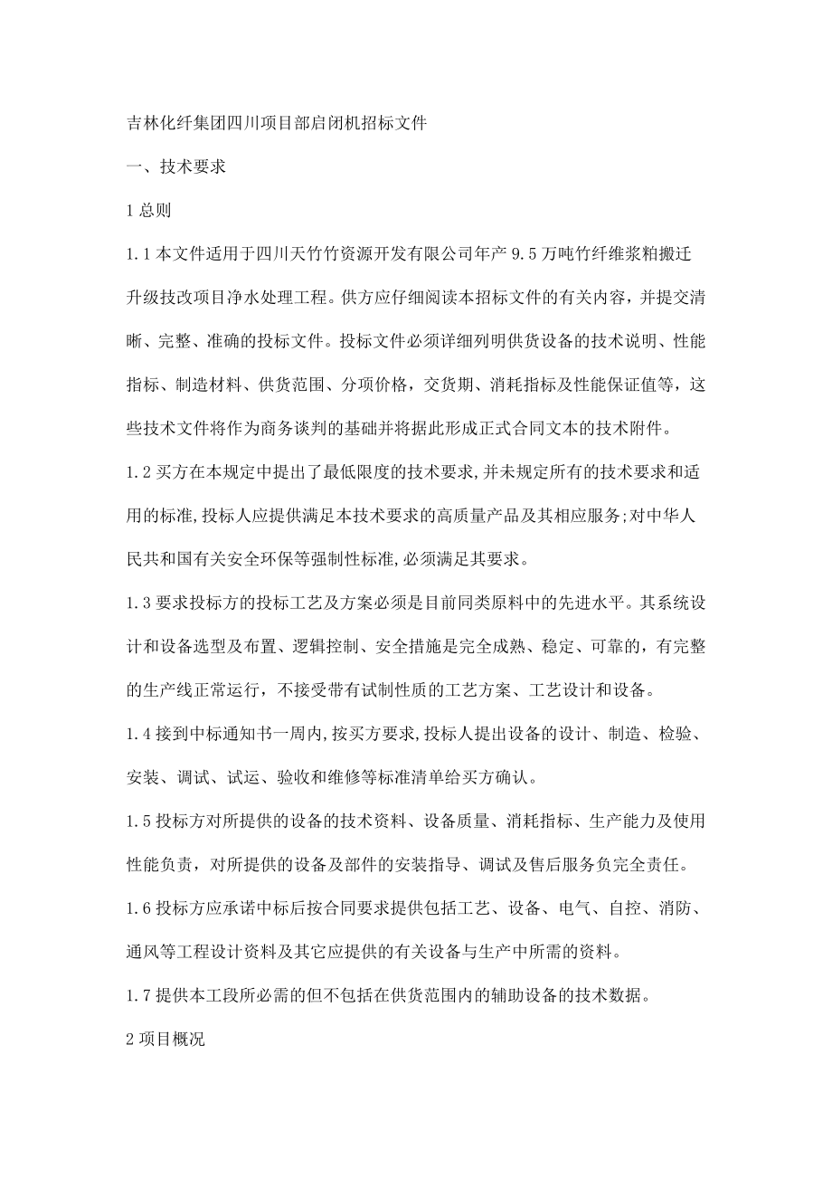 招标投标-启闭机招标采购公告 精品.doc_第1页