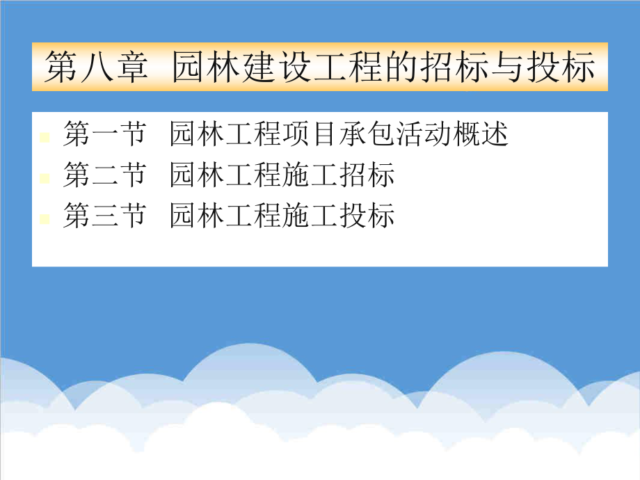 招标投标-园林工程招标与投标 精品.ppt_第1页