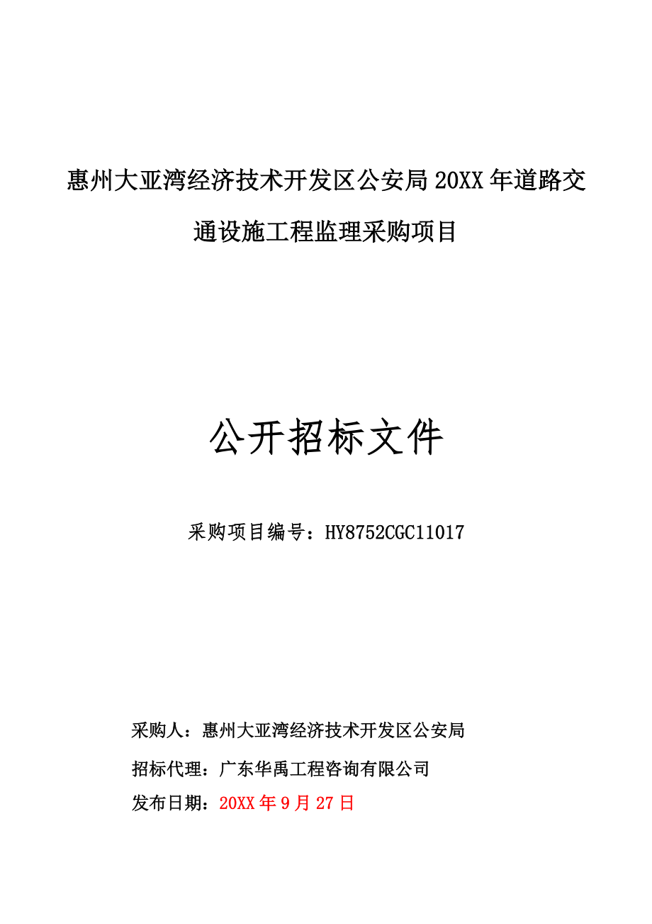 招标投标-大亚湾公安局道路交通设施工程监理招标文件 精品.doc_第1页