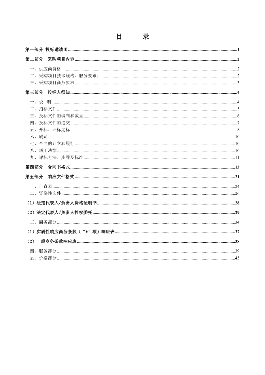 招标投标-大亚湾公安局道路交通设施工程监理招标文件 精品.doc_第2页