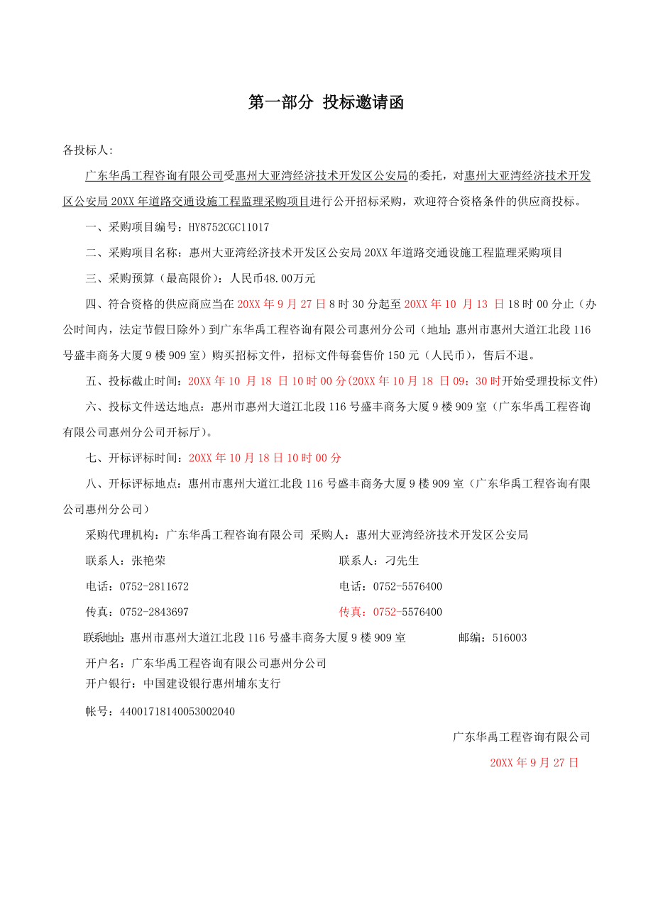 招标投标-大亚湾公安局道路交通设施工程监理招标文件 精品.doc_第3页