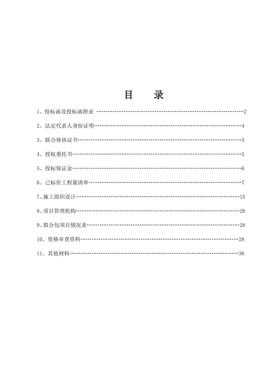 招标投标-南京旭日建工集团第五组模拟投标文件 精品.doc_第1页