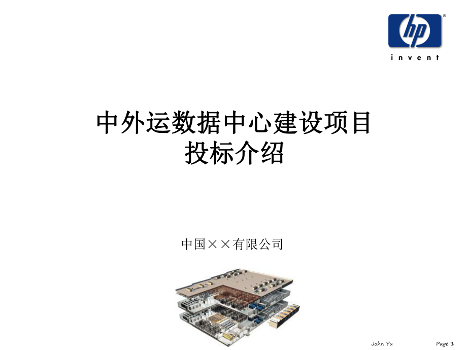 招标投标-中外运数据中心建设项目投标介绍1 精品.ppt_第1页