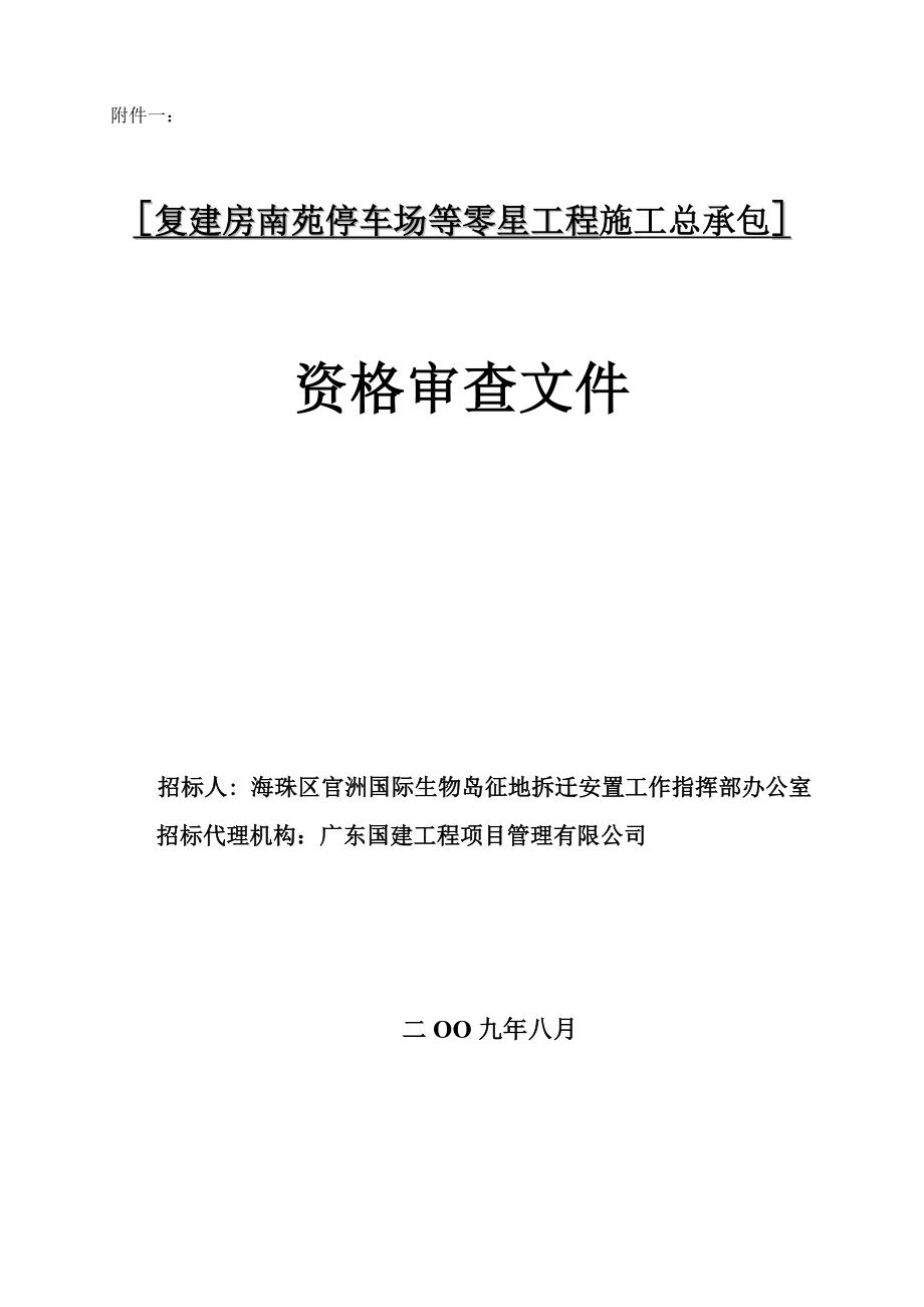 招标投标-仑头复建房停车场工程招标附件 精品.doc_第1页