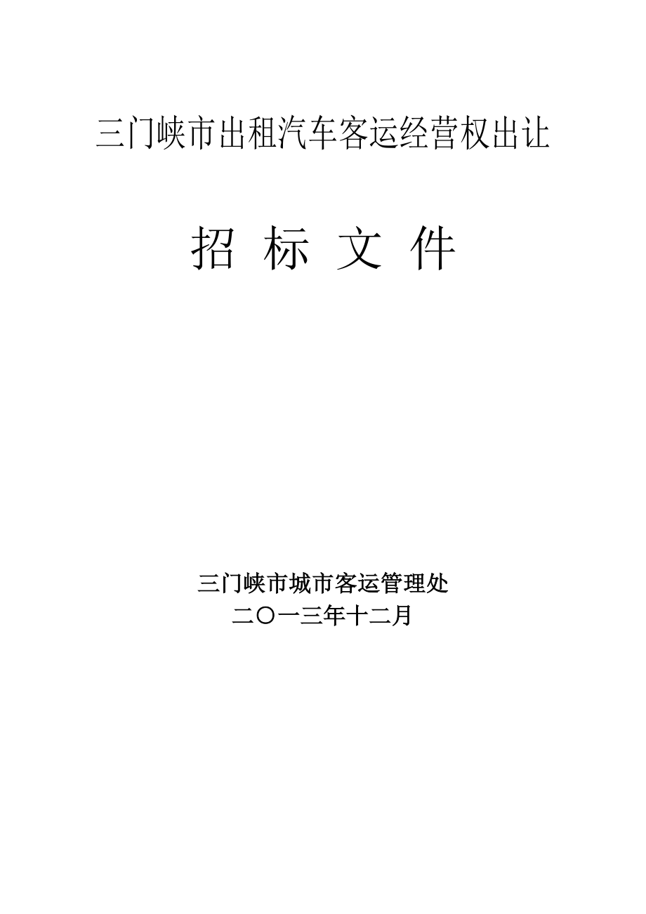 招标投标-三门峡市区出租汽车营运权招标文件定稿 精品.doc_第1页