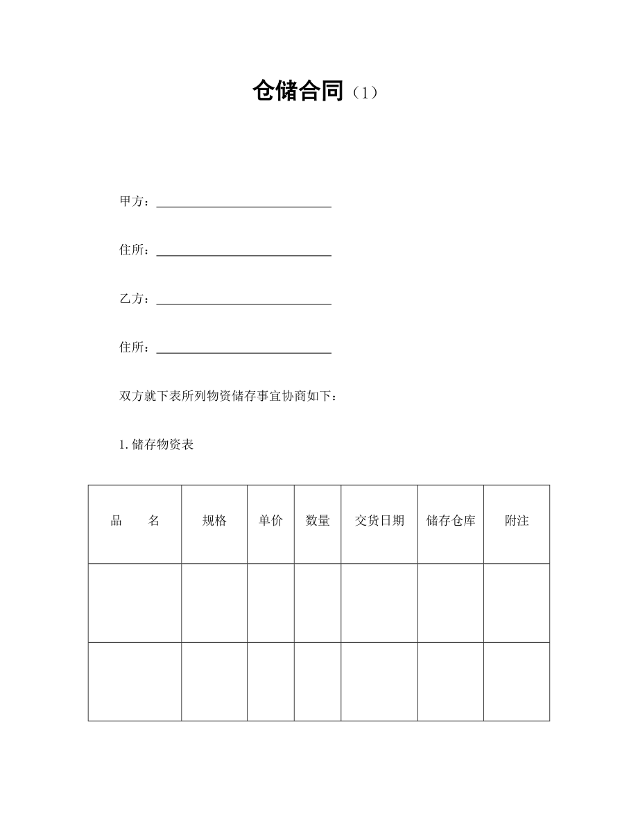 仓储合同（1）.doc_第1页