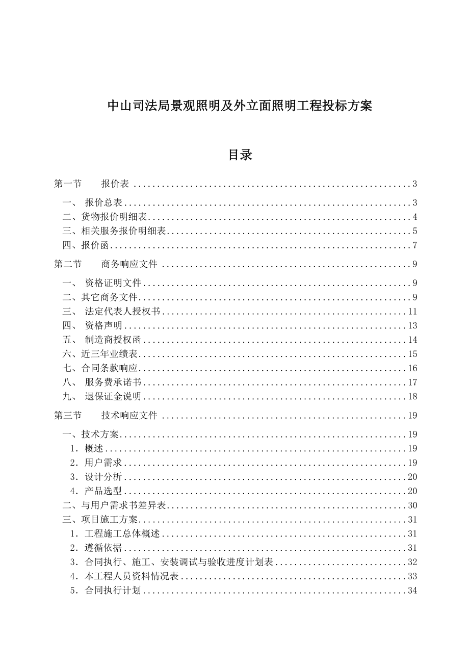 招标投标-中山司法局景观照明及外立面照明工程投标方案 精品.doc_第1页