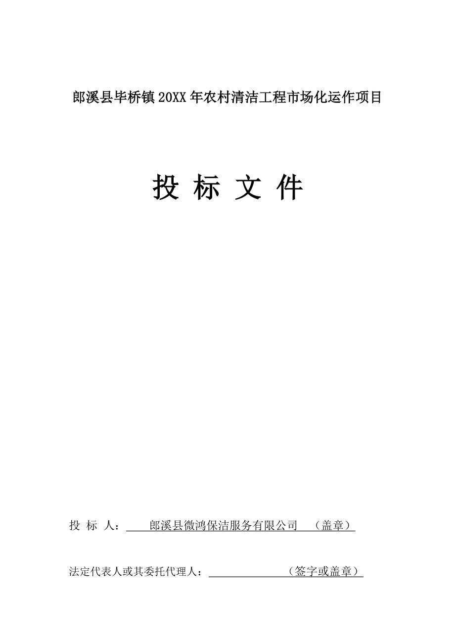 招标投标-农村清洁工程标书 精品.docx_第1页