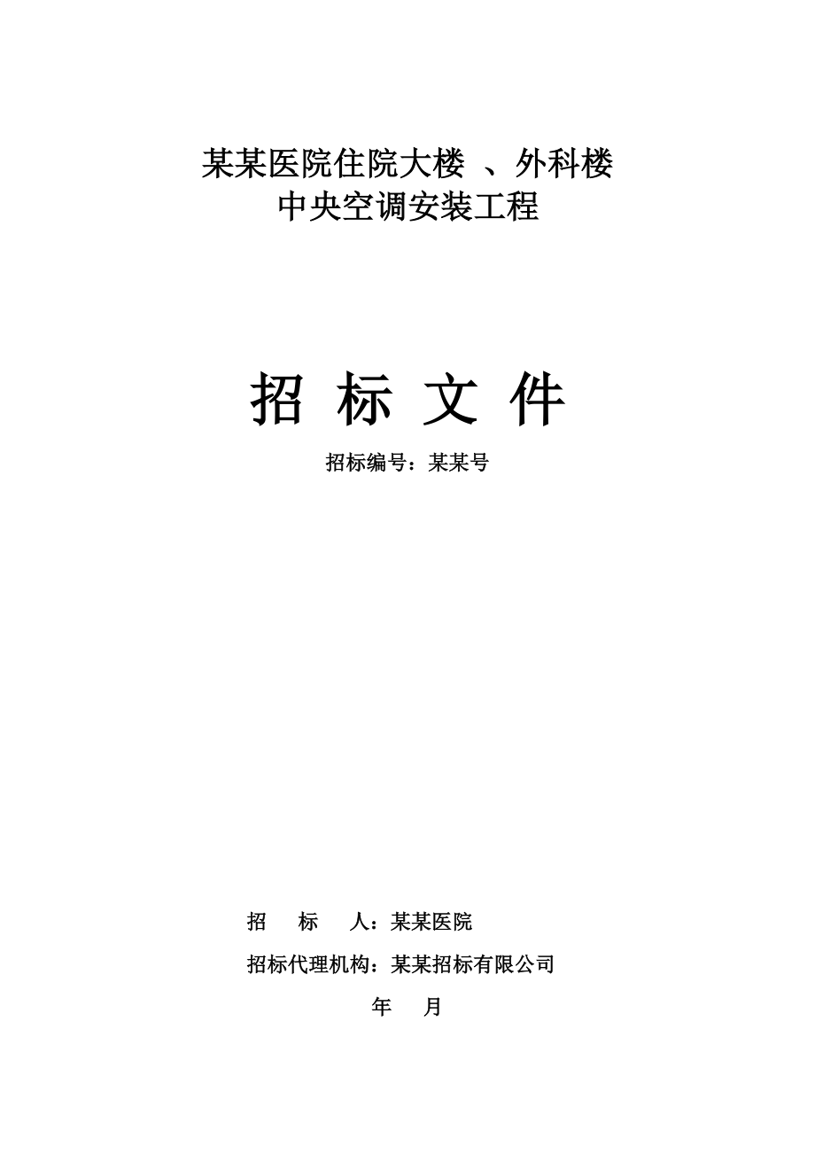 招标投标-中央空调安装工程招标文件 精品.doc_第1页