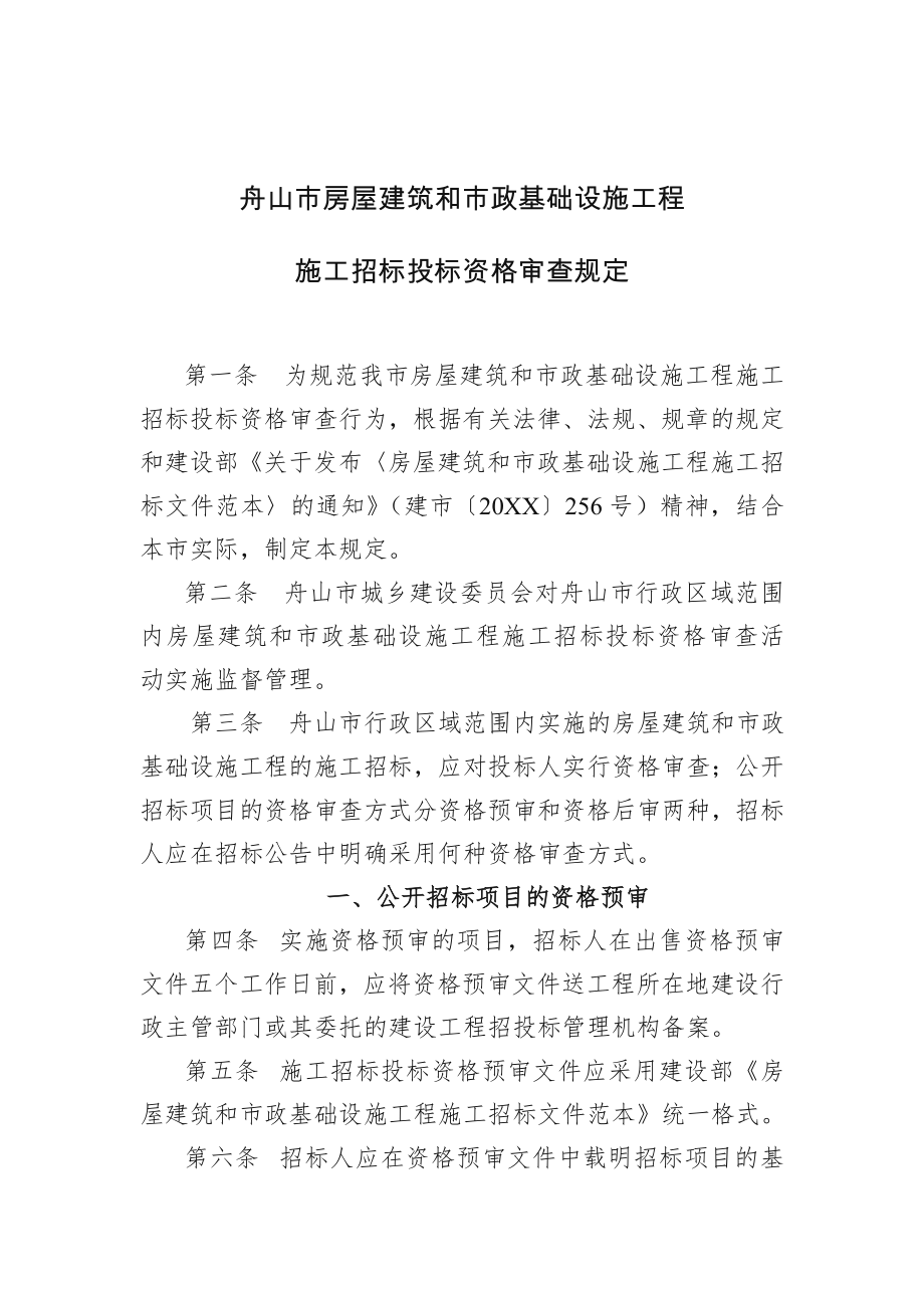 招标投标-关于印发舟山市房屋建筑和市政基础设施工程施工招标投标资格预 精品.doc_第2页