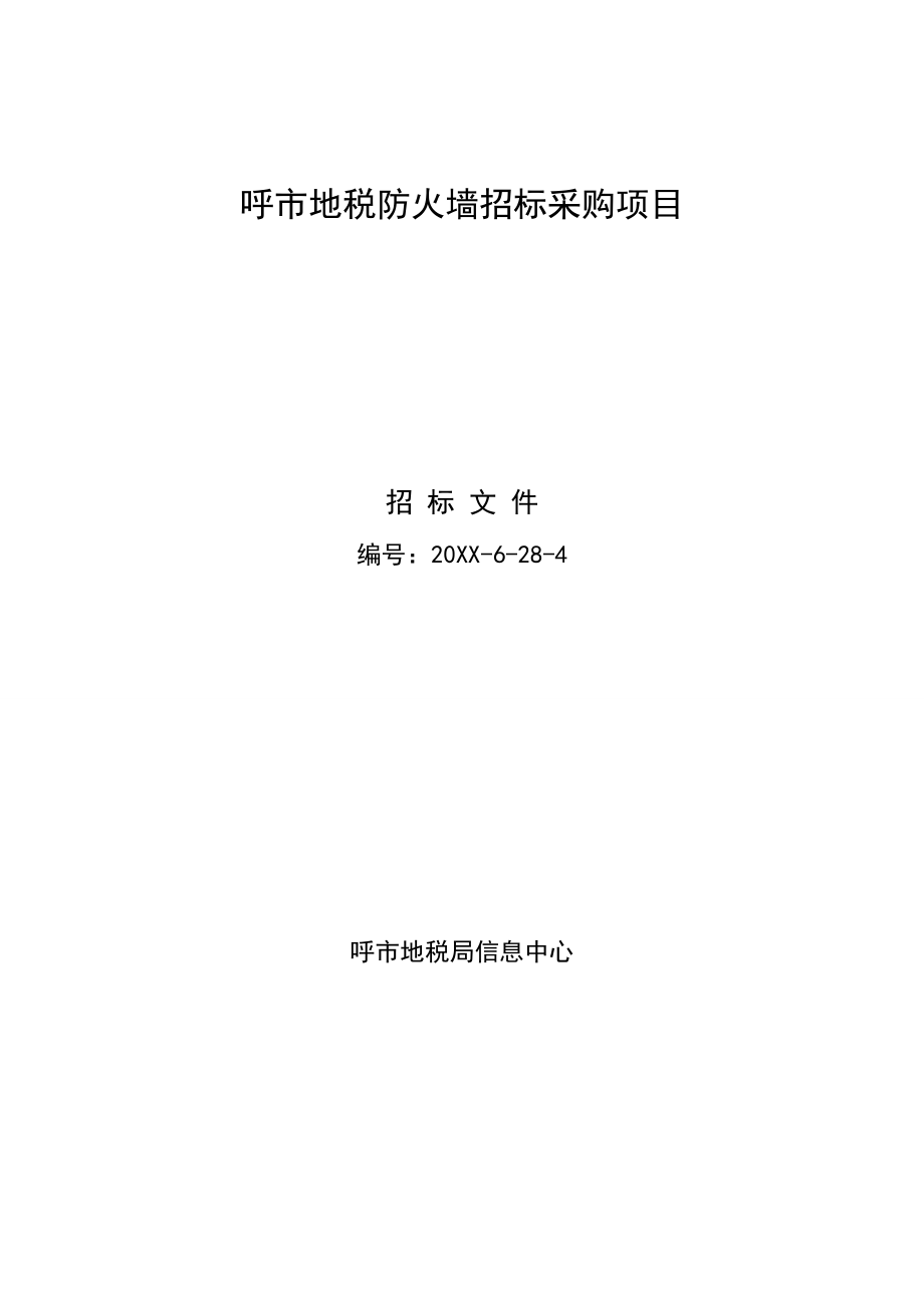 招标投标-呼市地税防火墙招标采购项目 精品.doc_第1页