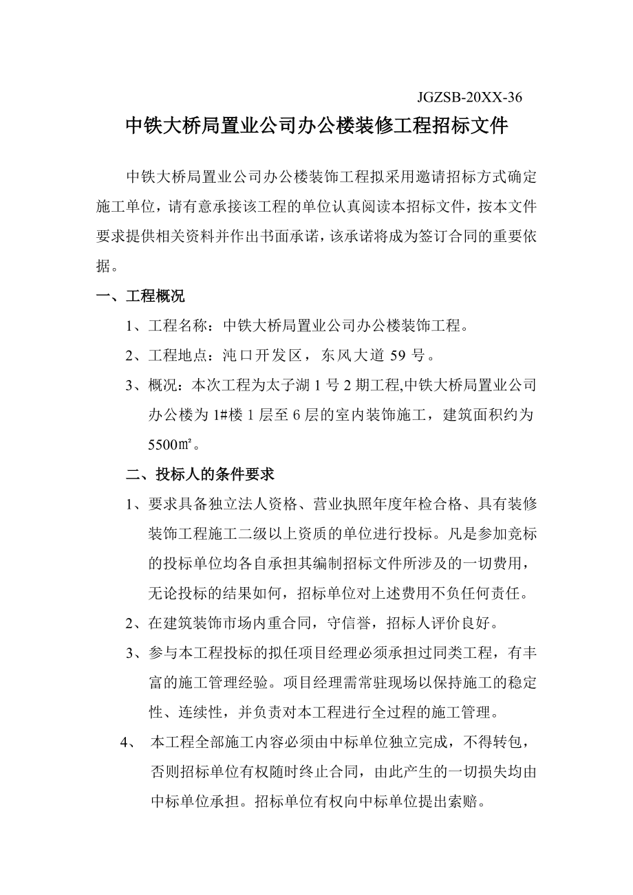 招标投标-办公楼装修工程招标文件改 精品.doc_第1页