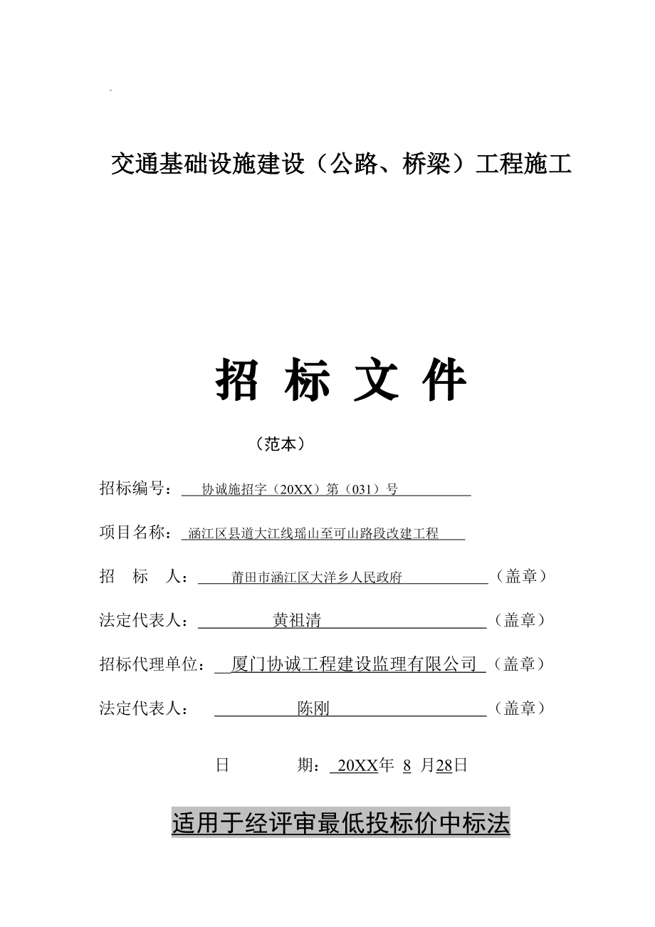 招标投标-交通基础设施建设公路、桥梁工程施工招标文件范本471 精品.doc_第1页