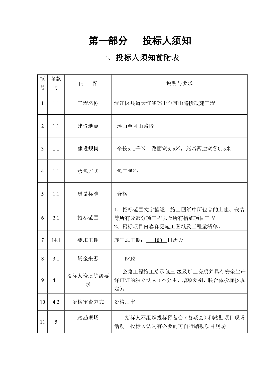 招标投标-交通基础设施建设公路、桥梁工程施工招标文件范本471 精品.doc_第3页