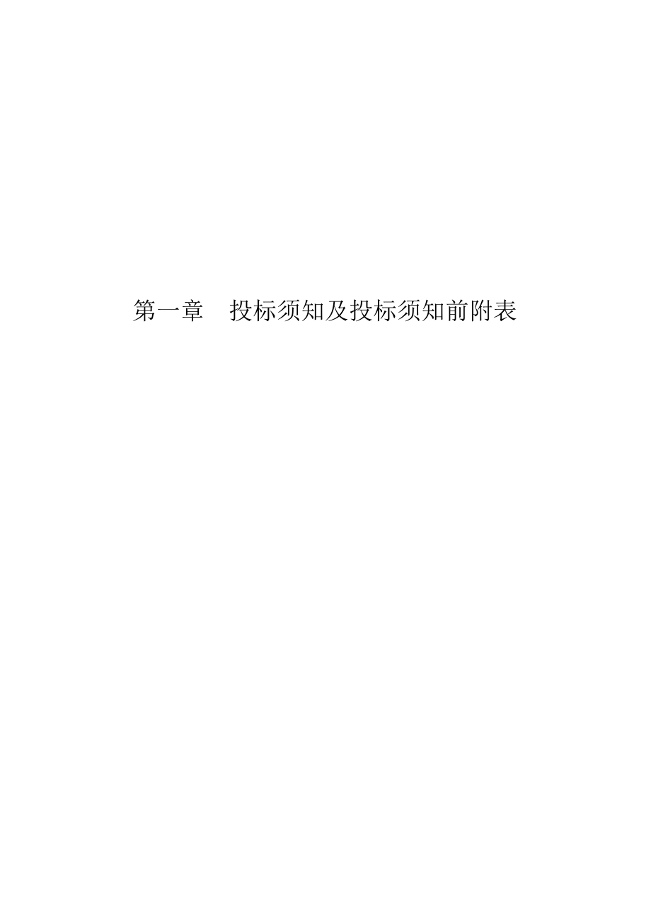 招标投标-包头市智慧交通管控系统及服务系统建设工程监理招标文件XXXX0301 精品.doc_第3页