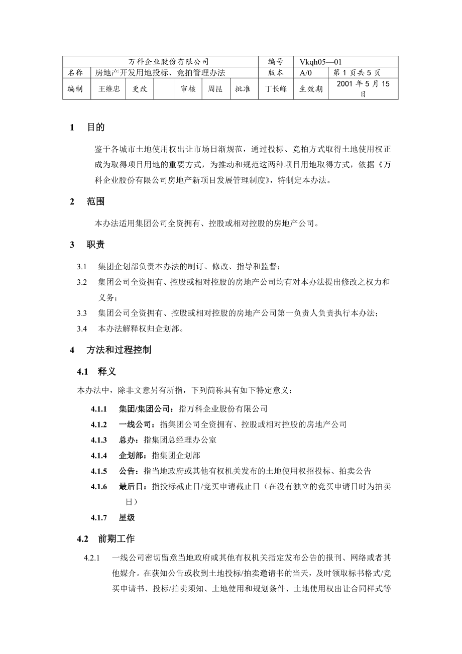 招标投标-土地招标、拍卖管理报告 精品.doc_第1页