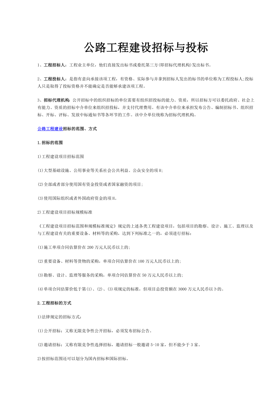 招标投标-公路工程建设招标与投标实施方案与操作流程 精品.doc_第1页