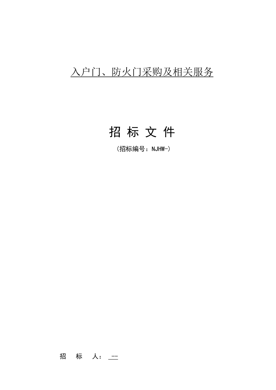 招标投标-入户门、防火门招标 精品.docx_第1页