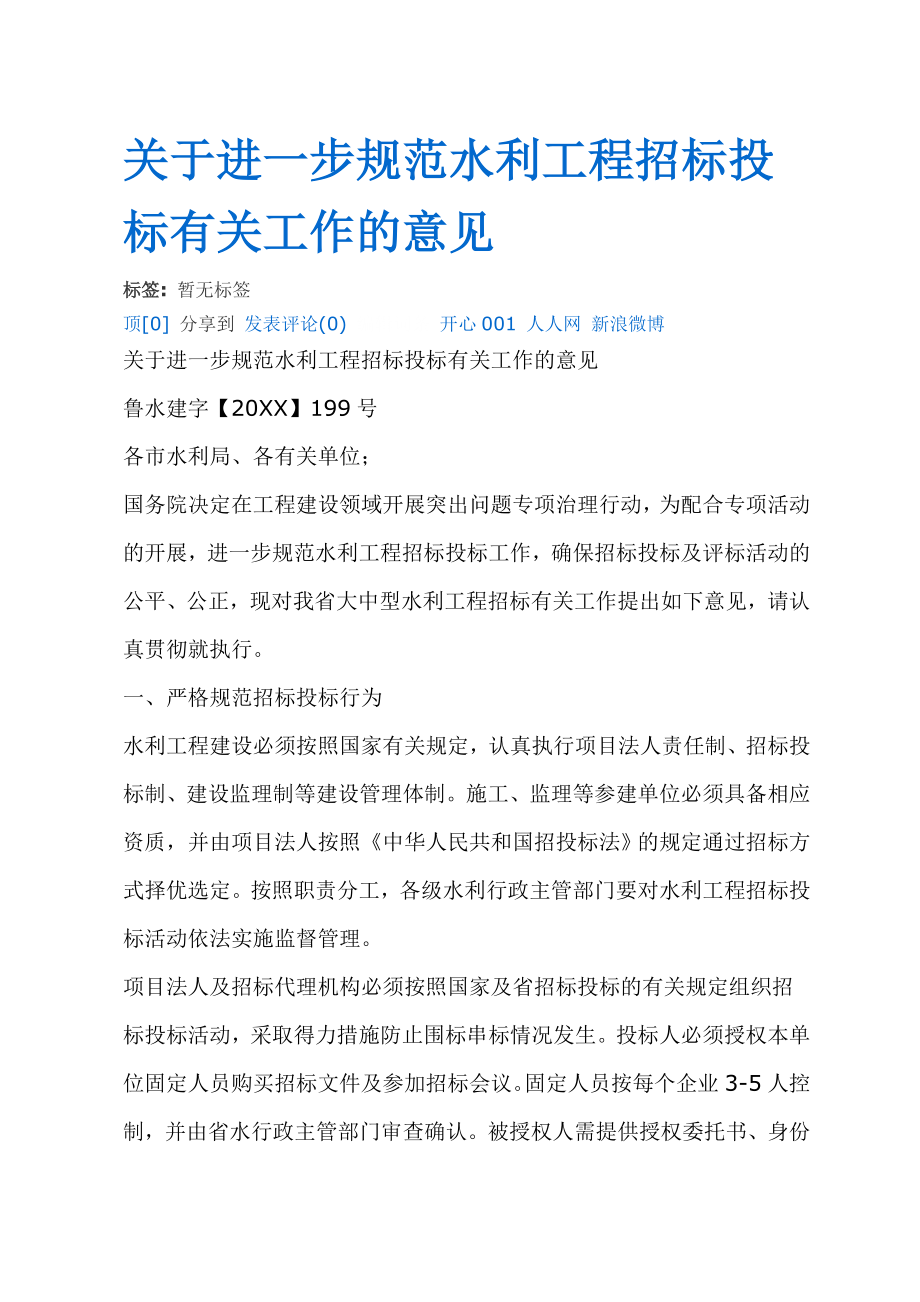 招标投标-关于进一步规范水利工程招标投标有关工作的意见 精品.doc_第1页